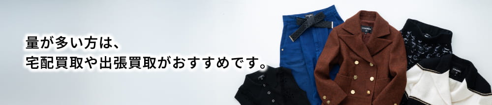 量が多い方は、宅配買取や出張買取がおすすめです。