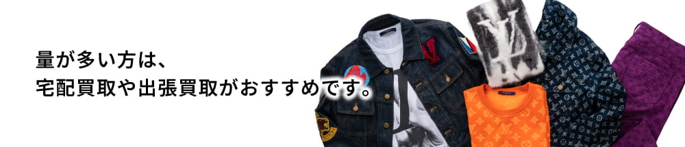量が多い方は、宅配買取や出張買取がおすすめです。