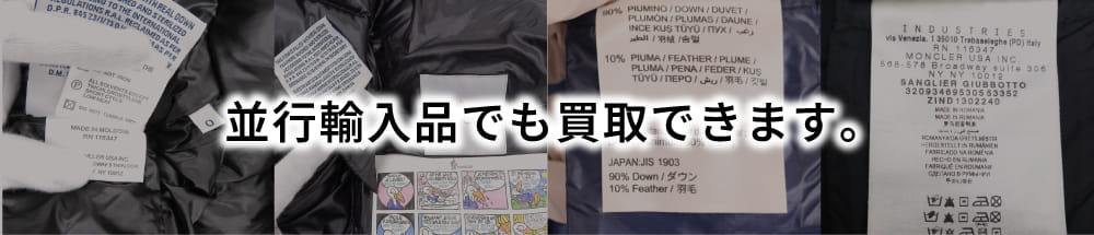 並行輸入品でも買取できます。