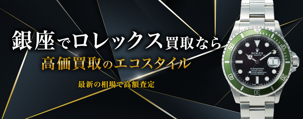 銀座でロレックスの高価買取ならエコスタイル銀座本店がおすすめ