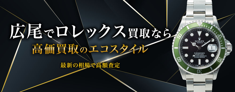 広尾でロレックスの高価買取ならエコスタイル広尾店がおすすめ