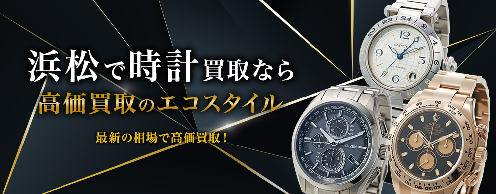浜松市で時計高価買取・売るならエコスタイルがおすすめ