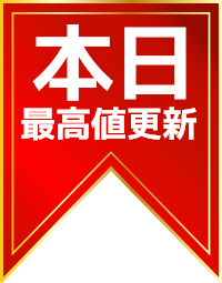 本日最高値更新