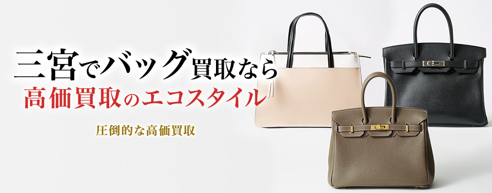 神戸三宮でバッグの買取ならエコスタイル神戸三宮店がおすすめ