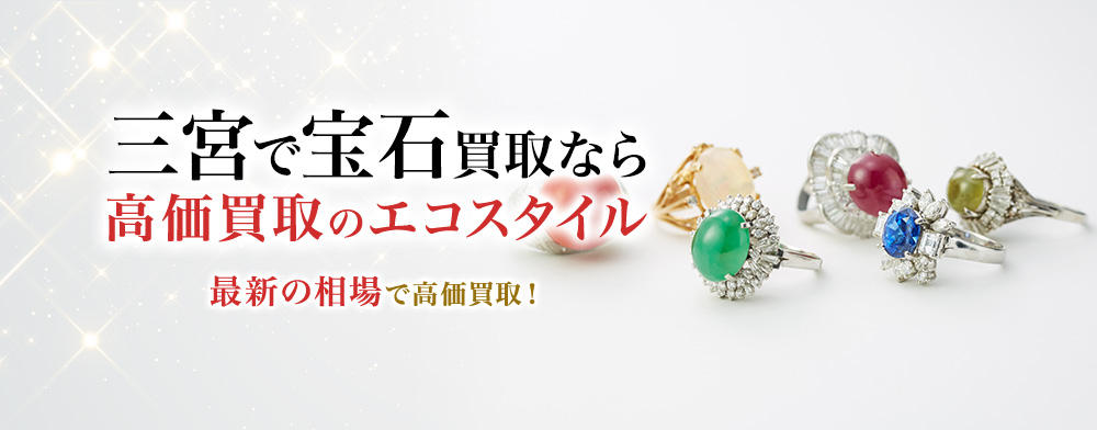 神戸三宮で宝石の買取ならエコスタイル神戸三宮店がおすすめ