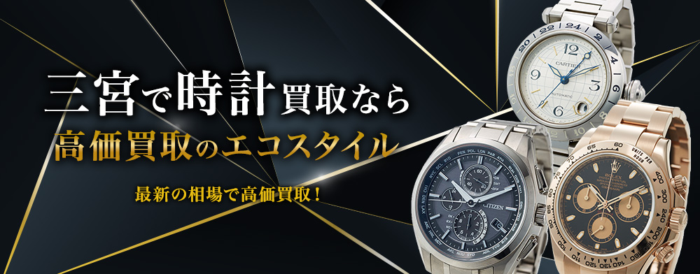 神戸三宮で時計の買取ならエコスタイル神戸三宮店がおすすめ