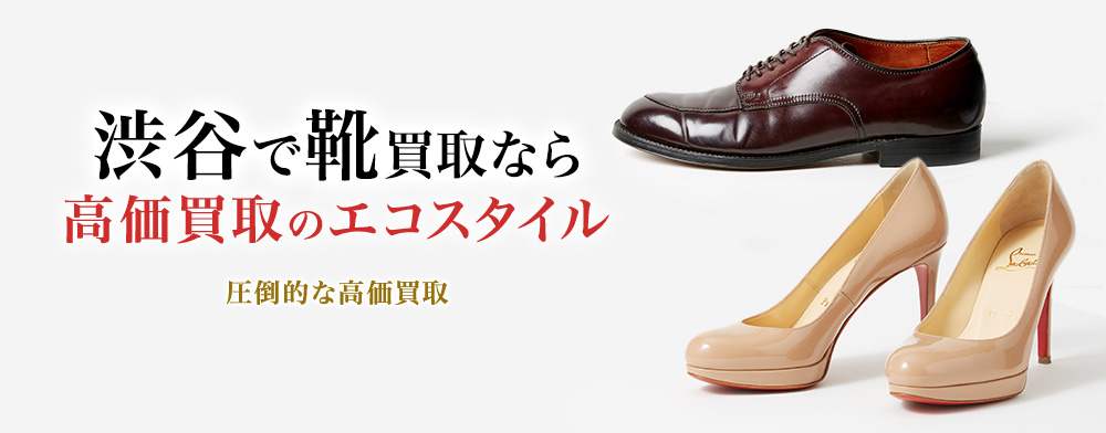 渋谷で靴高価買取・売るならエコスタイルがおすすめ