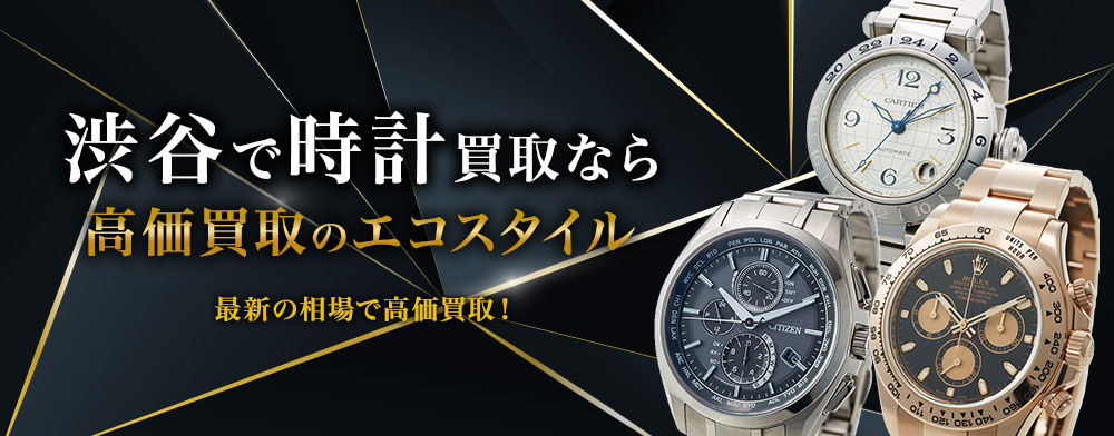 渋谷で時計高価買取・売るならエコスタイルがおすすめ