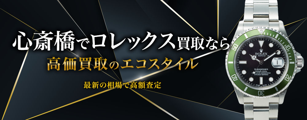 心斎橋でロレックスの高価買取ならエコスタイル心斎橋店がおすすめ