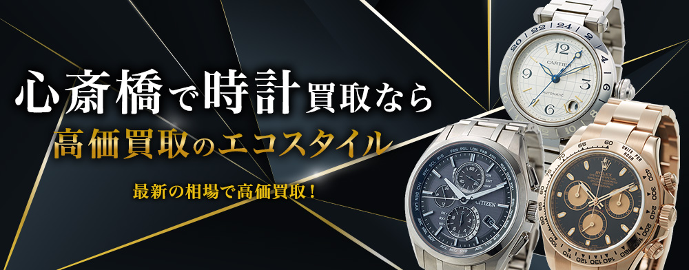 大阪での時計の買取ならエコスタイル大阪心斎橋店がおすすめ
