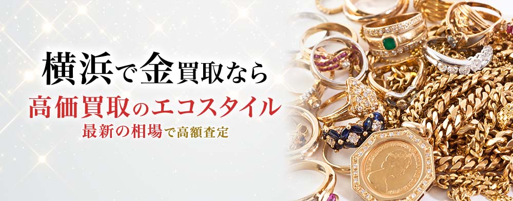 横浜元町で金・プラチナ・貴金属高価買取・売るならエコスタイルがおすすめ