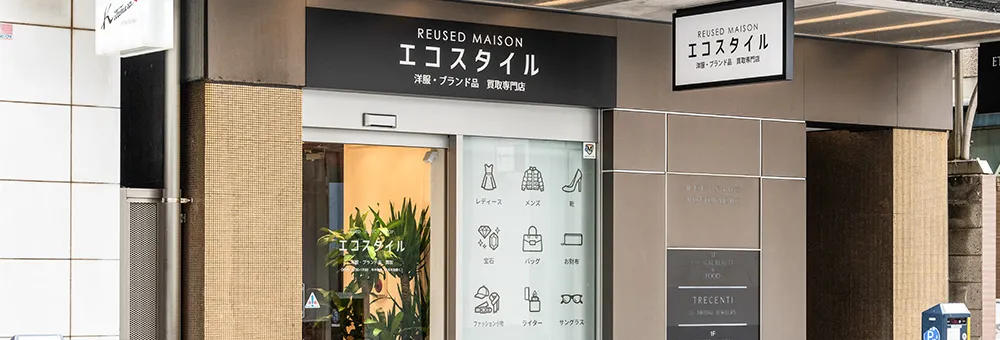 ブランド買取エコスタイル横浜元町店