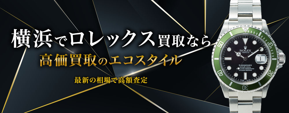 横浜元町でロレックスの高価買取ならエコスタイル横浜元町店がおすすめ