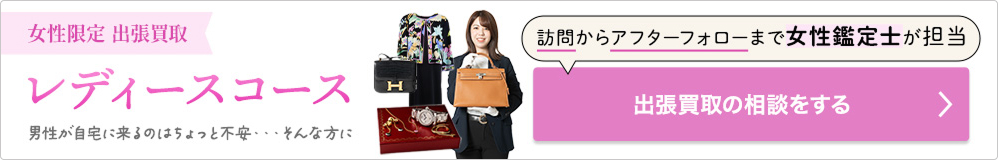 出張買取レディースコース