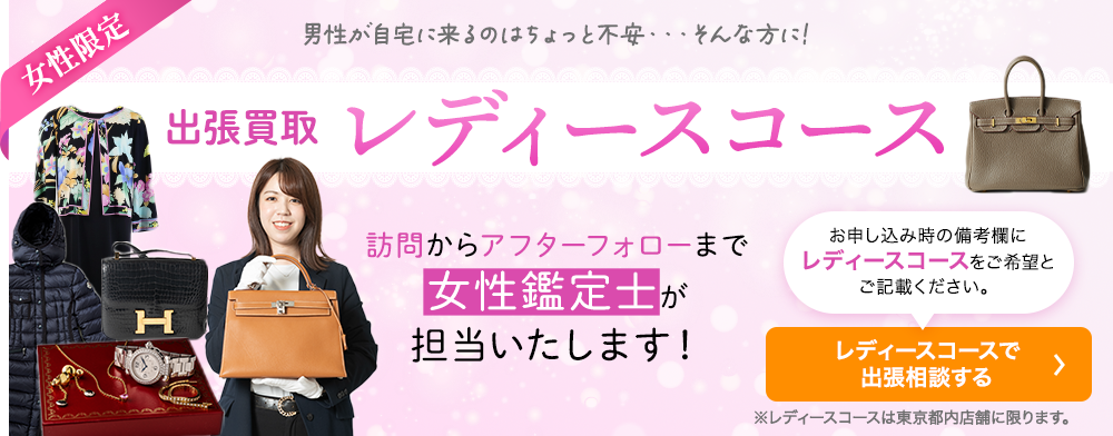 出張買取で男性が自宅に来るのはちょっと不安・・・そんな方にレディースコース