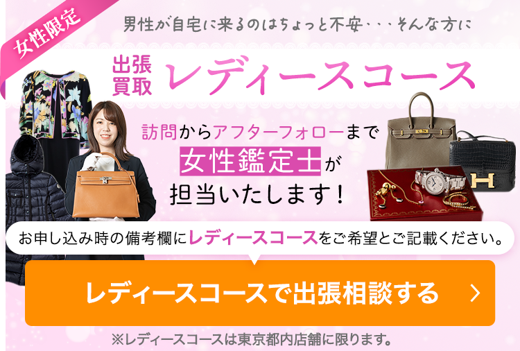 出張買取で男性が自宅に来るのはちょっと不安・・・そんな方にレディースコース