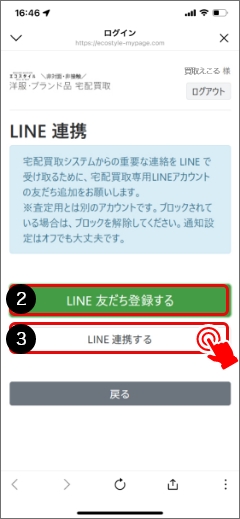 ②「ブランド買取エコスタイル」のアカウントを友だち登録します。③友だち登録済みの方は、「LINE連携する」をタップします。