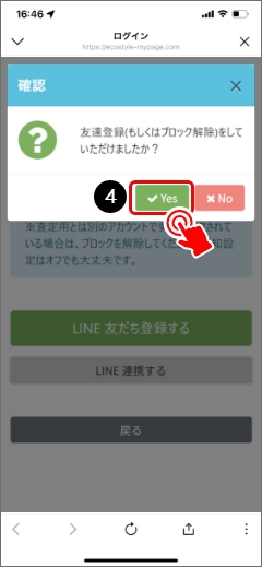 ④友だち登録後、「Yes」をタップしLINE連携が完了します。