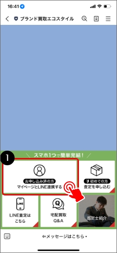①宅配買取を申し込み後「マイページとLINE連携する」をタップします
