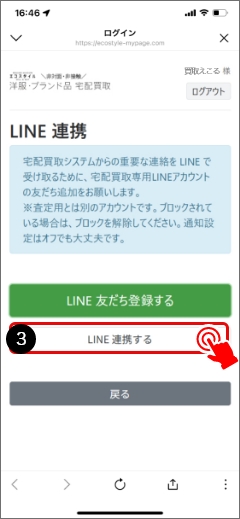 ③友だち登録後、「LINE連携する」をタップし「Yes」を選択するとLINE連携が完了します。