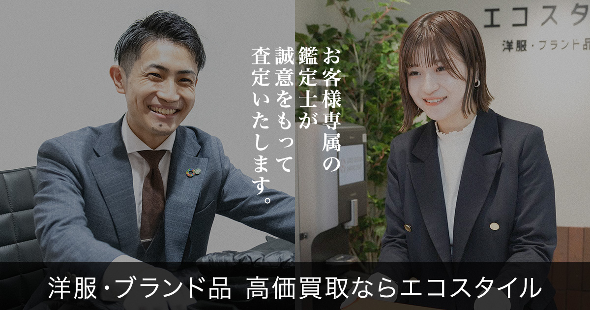 おかげさまでエコスタイルは洋服・ブランド買取No1