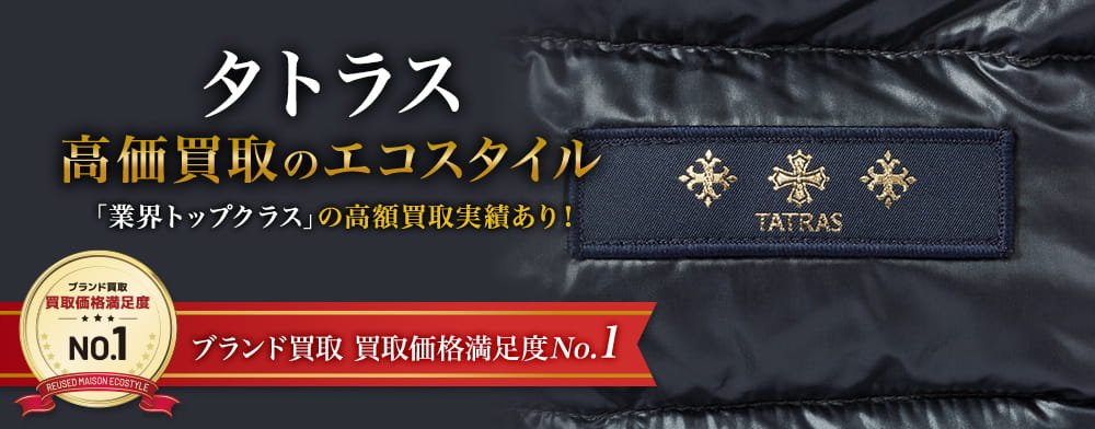 タトラスの高価買取ならお任せください。