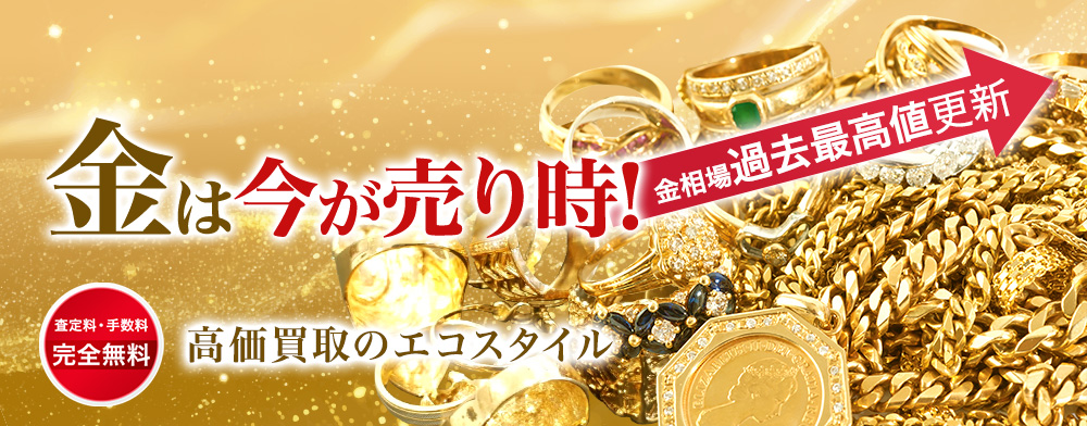 貴金属の高価買取ならお任せください。