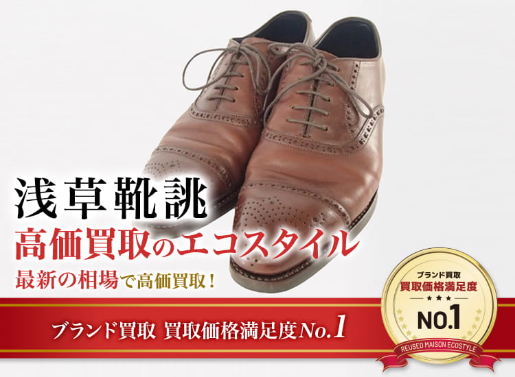 浅草靴誂の高価買取ならお任せください。