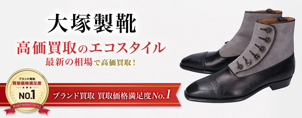 大塚製靴の高価買取ならお任せください。