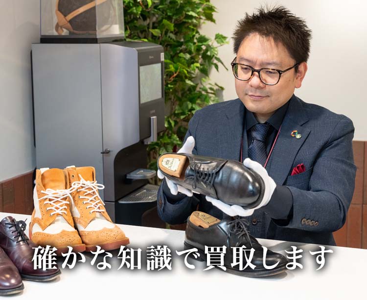 革靴の高価買取ならお任せください。