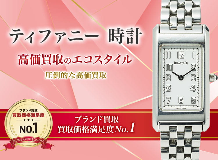 ティファニーのティファニー時計の高価買取ならお任せください。