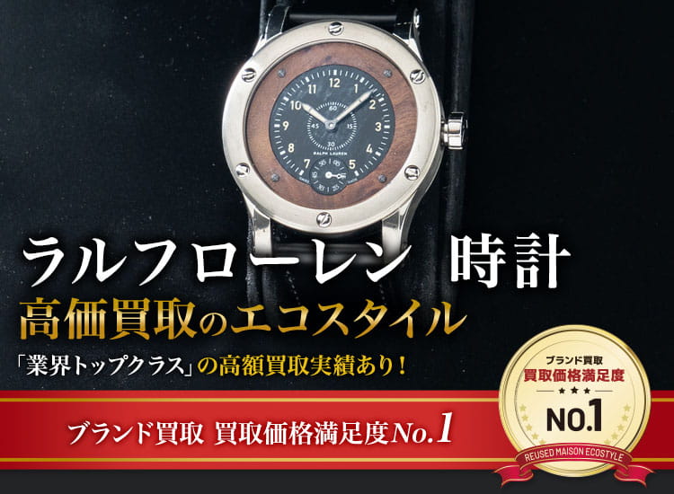 ラルフローレンのラルフローレン 時計の高価買取ならお任せください。