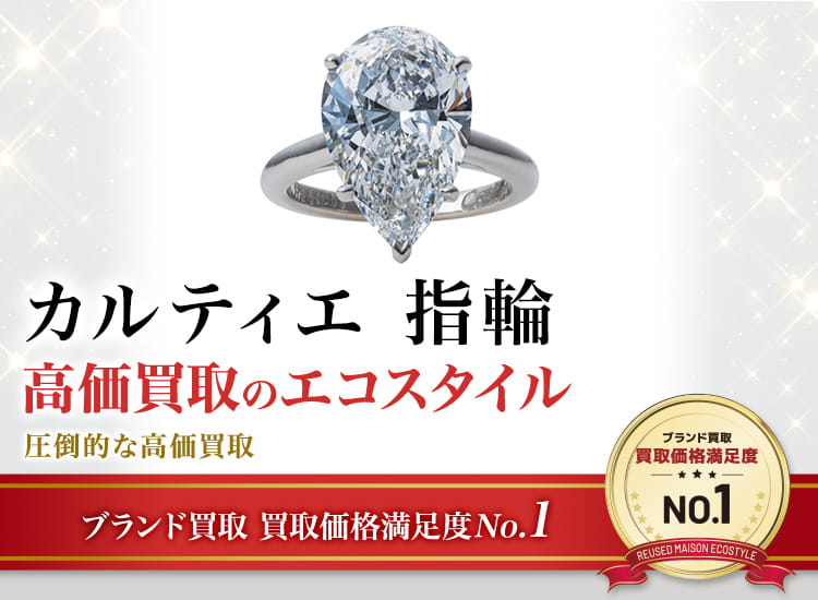 カルティエのカルティエ指輪の高価買取ならお任せください。