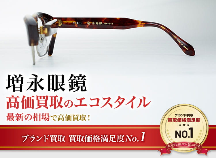 増永眼鏡の高価買取ならお任せください。