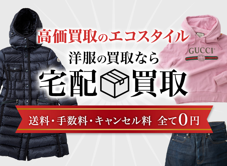 埼玉県 洋服の高価買取ならお任せください。