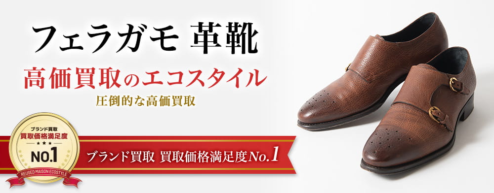 フェラガモのフェラガモ 革靴の高価買取ならお任せください。