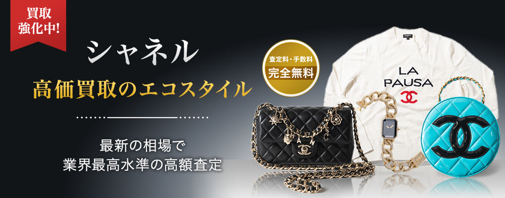 シャネルの高価買取ならお任せください。