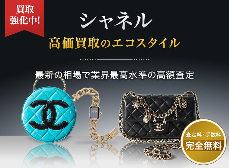 シャネルの高価買取ならお任せください。